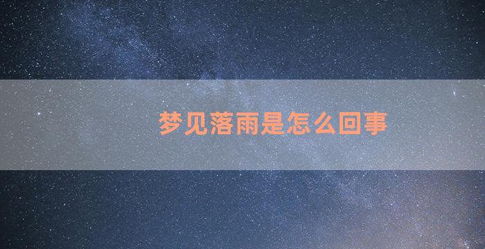 梦见落雨是怎么回事