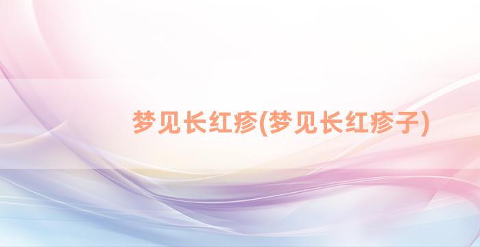 梦见长红疹(梦见长红疹子)