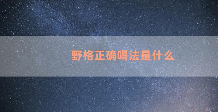 野格正确喝法是什么