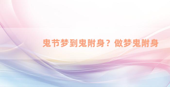 鬼节梦到鬼附身？做梦鬼附身