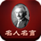 名人名言