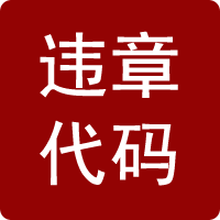 违章代码